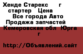 Хенде Старекс 1999г 4wd 2.5 стартер › Цена ­ 4 500 - Все города Авто » Продажа запчастей   . Кемеровская обл.,Юрга г.